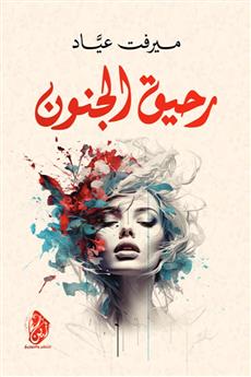 رحيق الجنون