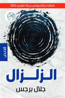 الزلزال