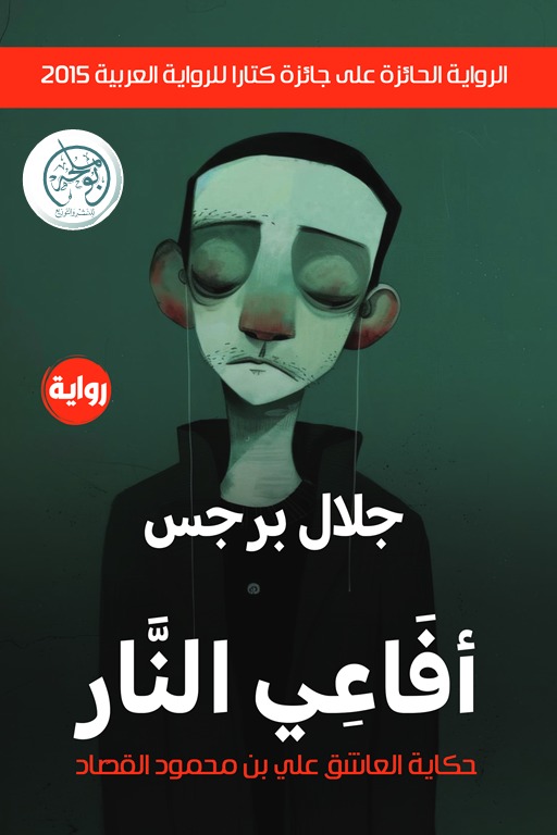 أفاعي النار