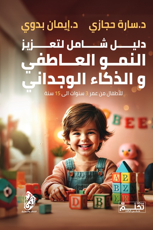 دليل شامل لتعزيز النمو العاطفي و الذكاء الوجداني