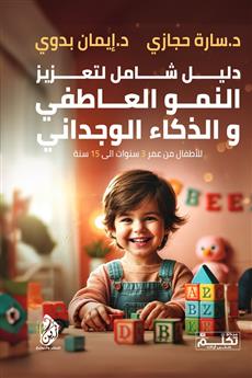 دليل شامل لتعزيز النمو العاطفي و الذكاء الوجداني