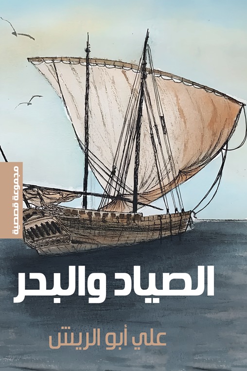 الصياد والبحر
