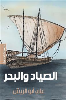 الصياد والبحر