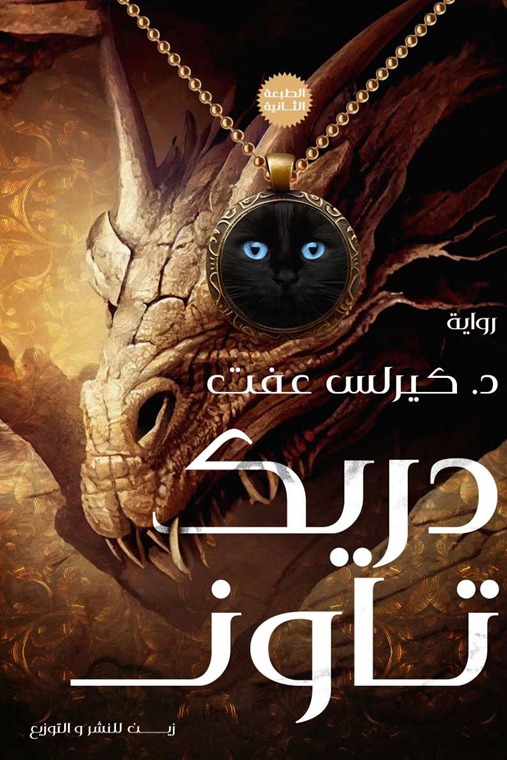 دريك تآون