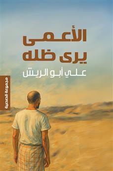 الأعمى يرى ظله