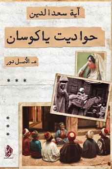 حواديت یاکوسان