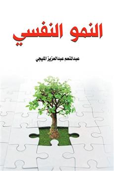 النمو النفسي