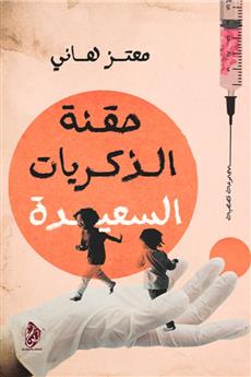 حقنة الذكريات السعيدة