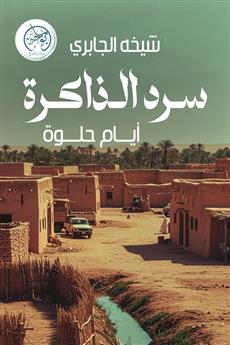 سرد الذاكرة