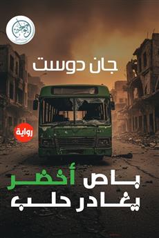 باص أخضر يغادر حلب