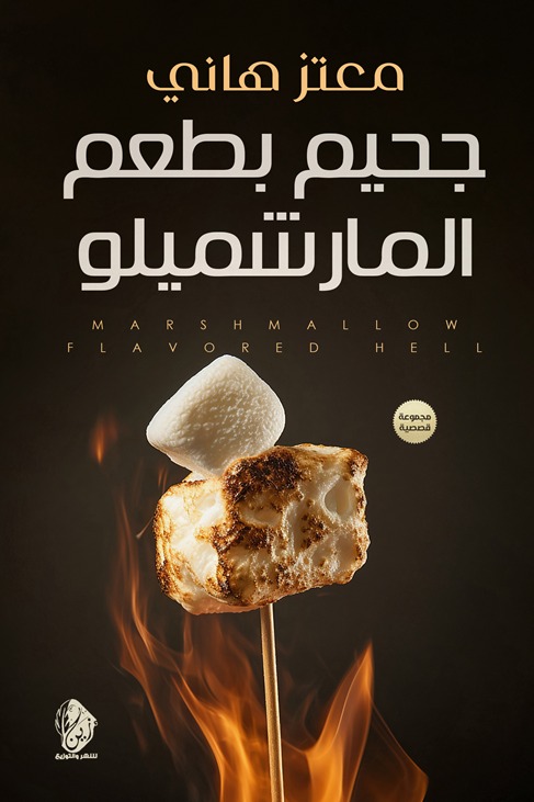 جحيم بطعم المارشميلو