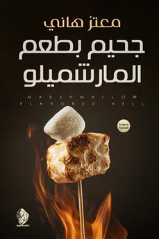 جحيم بطعم المارشميلو