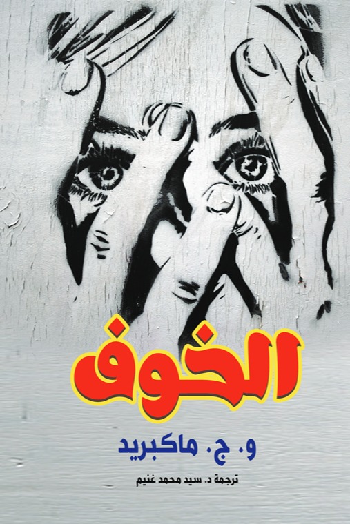 الخوف