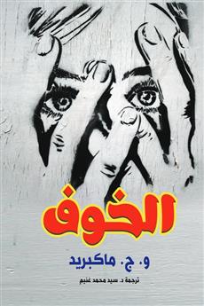 الخوف