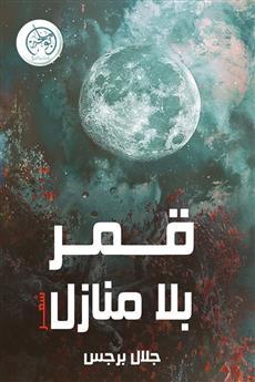 قمر بلا منازل