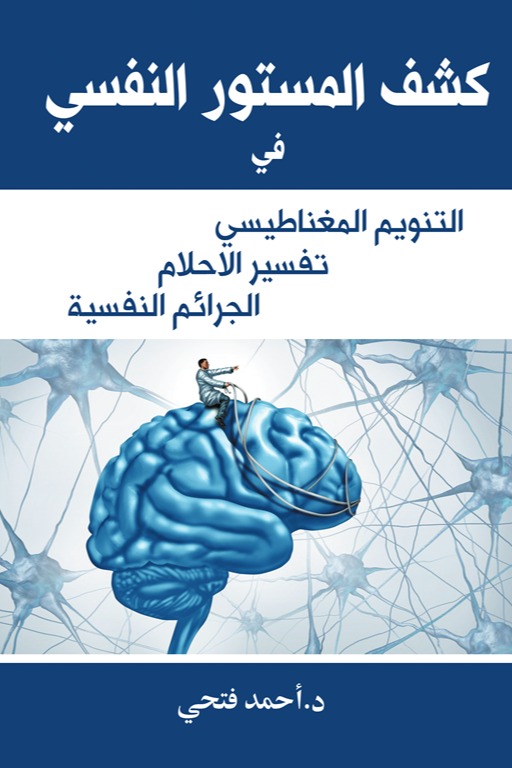 كشف المستور النفسي