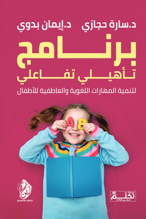 برنامج تأهيلي تفاعلي لتنمية المهارات اللغوية والعاطفية للأطفال