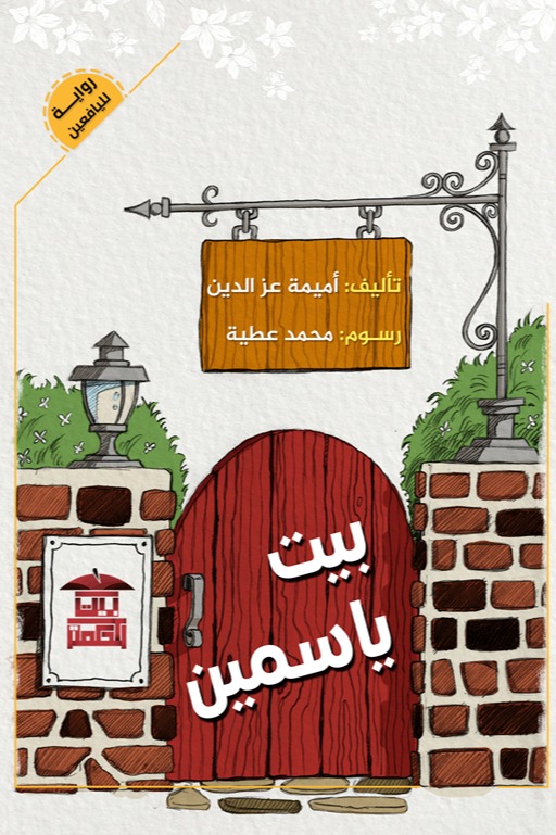 بيت ياسمين