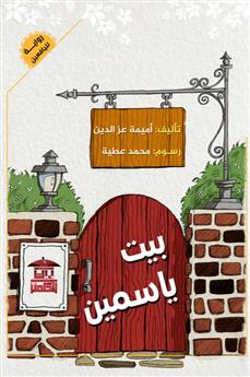 بيت ياسمين