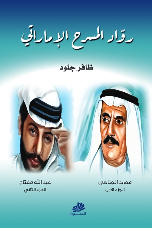 رواد المسرح في الامارات