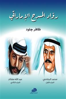 رواد المسرح في الامارات