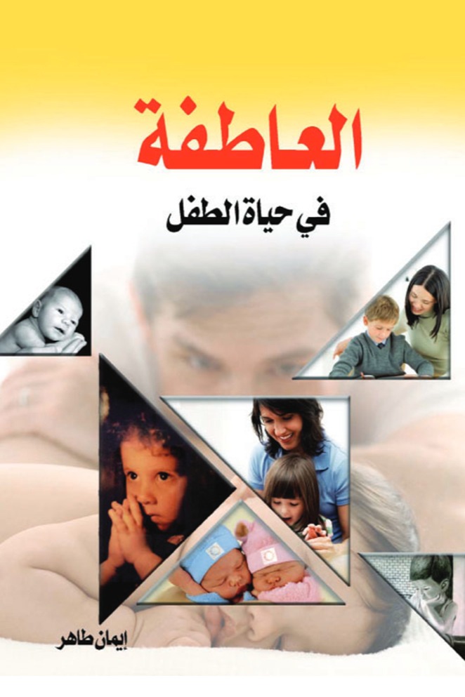 العاطفة في حياة الطفل