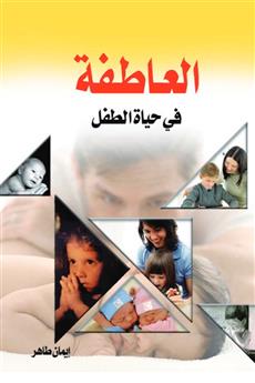 العاطفة في حياة الطفل