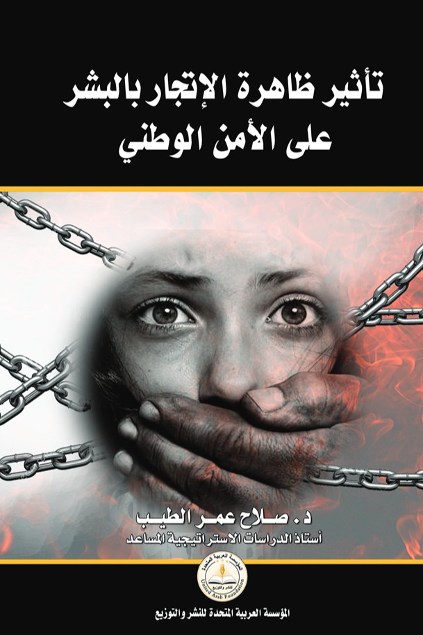 تأثير ظاهرة الإتجار بالبشر على الأمن الوطني