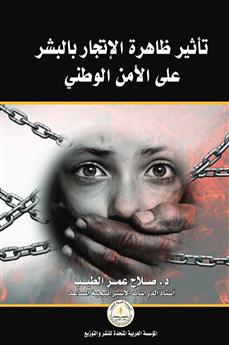 تأثير ظاهرة الإتجار بالبشر على الأمن الوطني