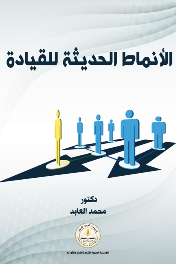 الأنماط الحديثة للقيادة