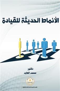 الأنماط الحديثة للقيادة