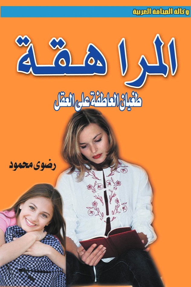 المراهقة .. طغيان العاطفة على العقل