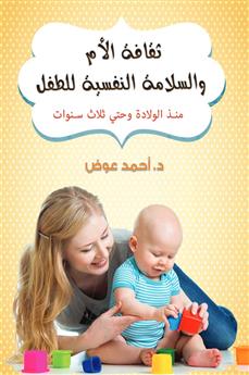 ثقافة الأم والسلامة النفسية للطفل