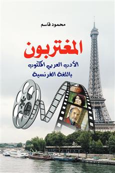 المغتربون