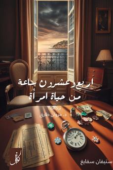 أربع وعشرون ساعة من حياة امرأة
