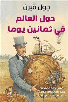 حول العالم في 80 يوم