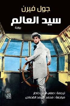 سيد العالم