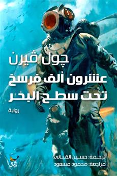 عشرون الف فرسخ تحت البحر