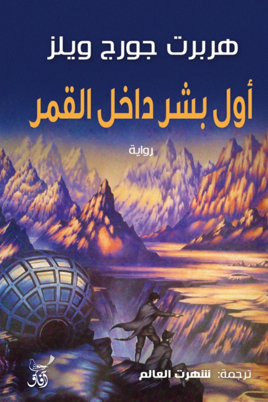 اول بشر داخل القمر