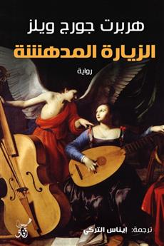 الزيارة المدهشة