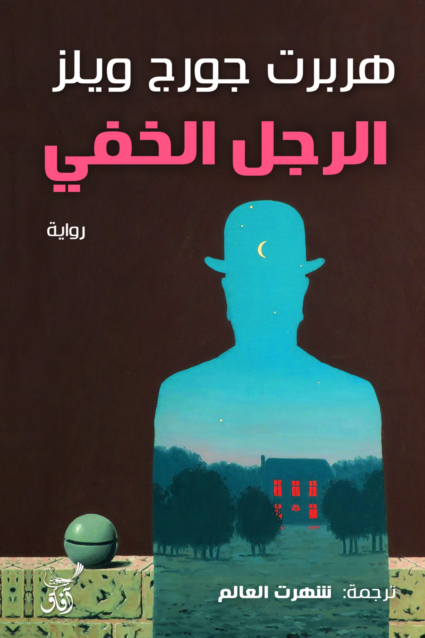 الرجل الخفي