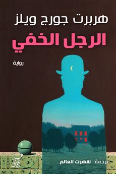 الرجل الخفي