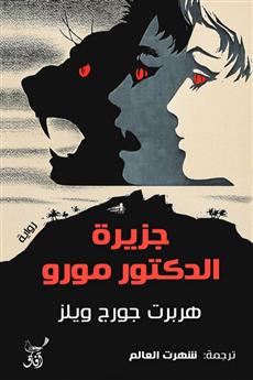 جزيرة الدكتور مورو