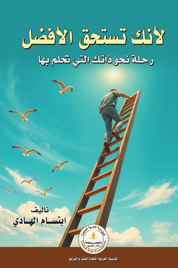 لأنك تستحق الأفضل