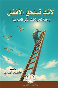 لأنك تستحق الأفضل