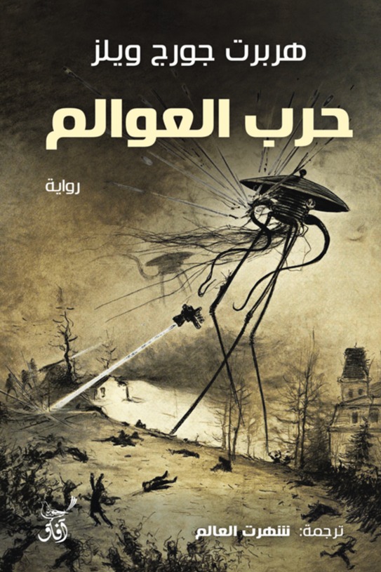 حرب العوالم