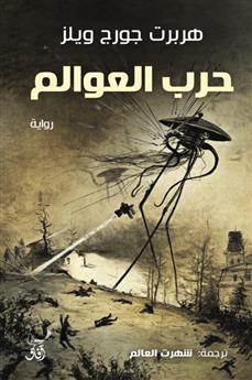 حرب العوالم