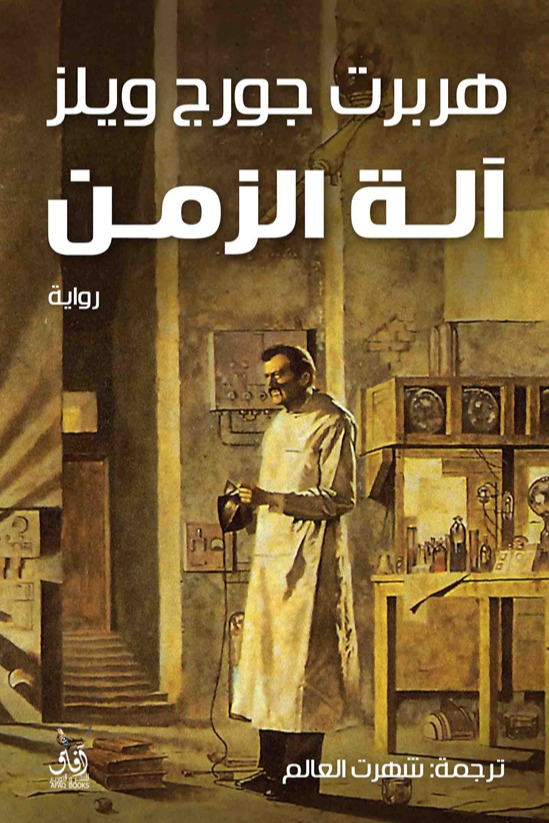 الة الزمن