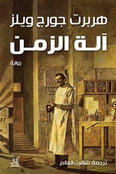 الة الزمن