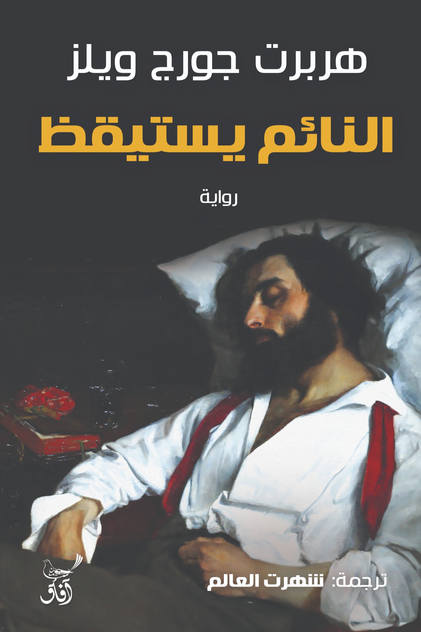 النائم يستيقظ